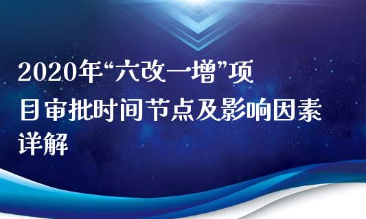 2020年“六改一增”项目审批时间节点及影响因素详解_https://cj002.lansai.wang_保险问答_第1张
