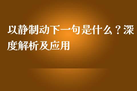 以静制动下一句是什么？深度解析及应用_https://cj002.lansai.wang_财经问答_第1张
