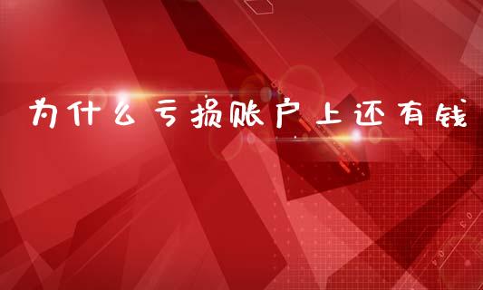 为什么亏损账户上还有钱_https://cj002.lansai.wang_期货问答_第1张
