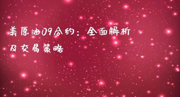 美原油09合约：全面解析及交易策略_https://cj002.lansai.wang_财经问答_第1张