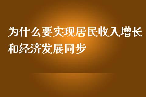 为什么要实现居民收入增长和经济发展同步_https://cj002.lansai.wang_保险问答_第1张