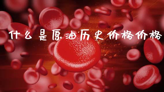什么是原油历史价格价格_会计问答_第1张_财经百问网 什么是原油历史价格价格_https://cj002.lansai.wang_会计问答_第1张