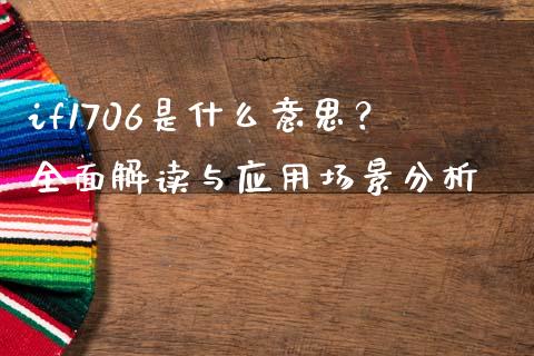 if1706是什么意思？全面解读与应用场景分析_https://cj002.lansai.wang_理财问答_第1张