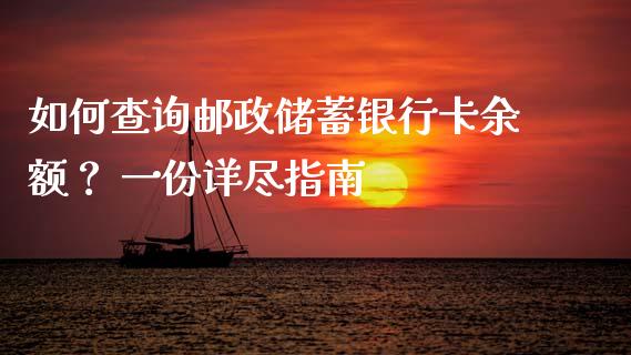 如何查询邮政储蓄银行卡余额？ 一份详尽指南_https://cj002.lansai.wang_理财问答_第1张