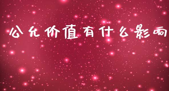 公允价值有什么影响_https://cj002.lansai.wang_会计问答_第1张