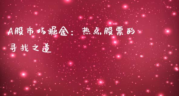 A股市场掘金：热点股票的寻找之道_https://cj002.lansai.wang_期货问答_第1张