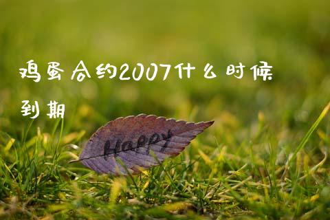 鸡蛋合约2007什么时候到期_https://cj002.lansai.wang_期货问答_第1张