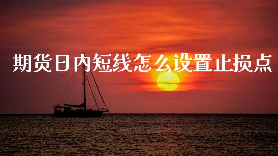 期货日内短线怎么设置止损点_https://cj002.lansai.wang_会计问答_第1张