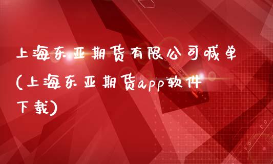 上海东亚期货有限公司喊单(上海东亚期货app软件下载)_财经问答_第1张_财经百问网 上海东亚期货有限公司喊单(上海东亚期货app软件下载)_https://cj002.lansai.wang_财经问答_第1张