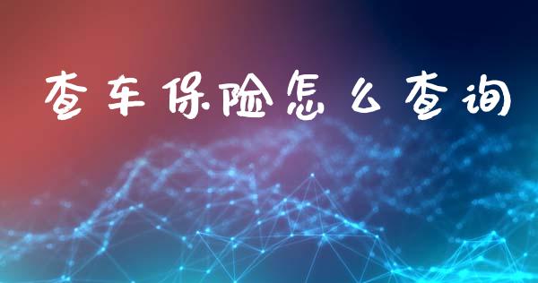 查车保险怎么查询_https://cj002.lansai.wang_保险问答_第1张