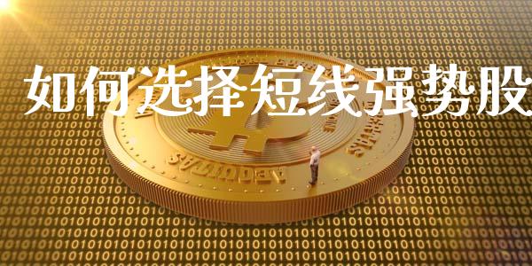 如何选择短线强势股_保险问答_第1张_财经百问网 如何选择短线强势股_https://cj002.lansai.wang_保险问答_第1张