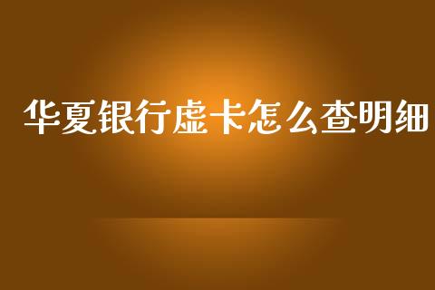 华夏银行虚卡怎么查明细_https://cj002.lansai.wang_金融问答_第1张