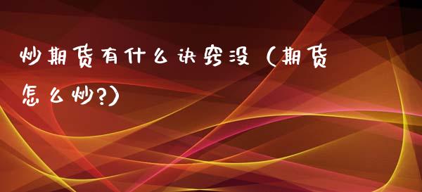 炒期货有什么诀窍没（期货怎么炒?）_https://cj002.lansai.wang_财经百问_第1张