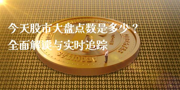 今天股市大盘点数是多少?全面解读与实时追踪_财经问答_第1张_财经百问网 今天股市大盘点数是多少?全面解读与实时追踪_https://cj002.lansai.wang_财经问答_第1张