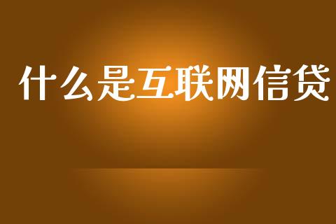 什么是互联网信贷_https://cj002.lansai.wang_金融问答_第1张