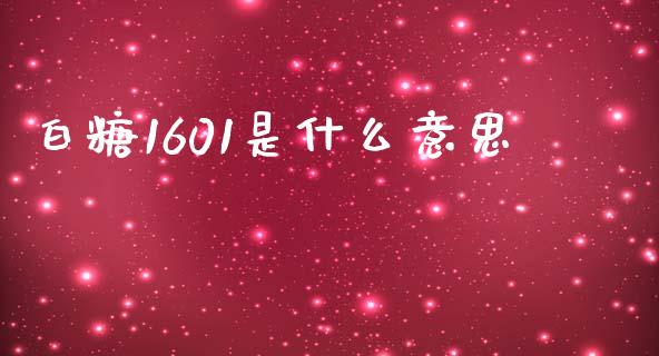 白糖1601是什么意思_https://cj002.lansai.wang_期货问答_第1张