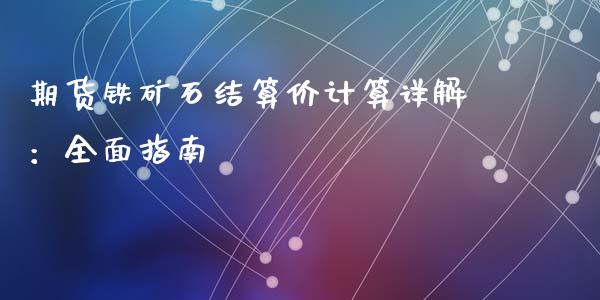 期货铁矿石结算价计算详解：全面指南_https://cj002.lansai.wang_金融问答_第1张