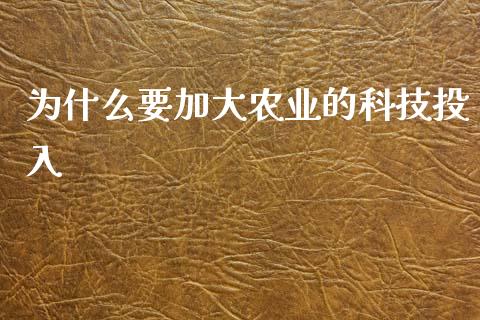 为什么要加大农业的科技投入_https://cj002.lansai.wang_财经问答_第1张