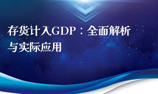 存货计入GDP：全面解析与实际应用_https://cj002.lansai.wang_财经问答_第1张