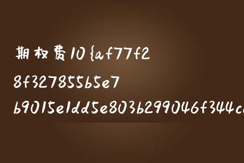 期权费10%怎么算_https://cj002.lansai.wang_期货问答_第1张
