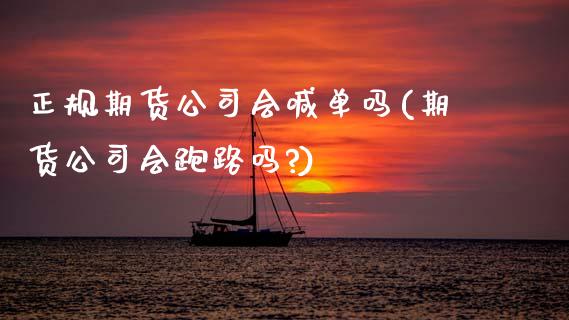正规期货公司会喊单吗(期货公司会跑路吗?)_财经百问_第1张_财经百问网 正规期货公司会喊单吗(期货公司会跑路吗?)_https://cj002.lansai.wang_财经百问_第1张