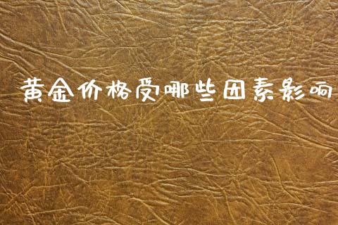 黄金价格受哪些因素影响_https://cj002.lansai.wang_理财问答_第1张