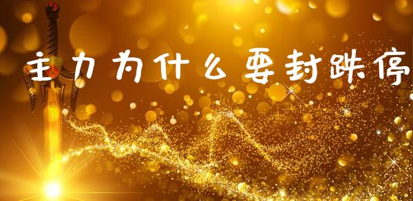 主力为什么要封跌停_https://cj002.lansai.wang_金融问答_第1张