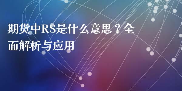 期货中RS是什么意思？全面解析与应用_https://cj002.lansai.wang_理财问答_第1张