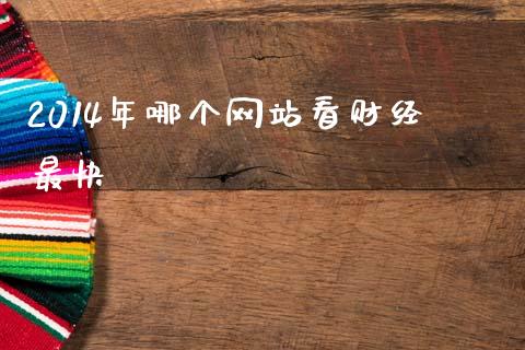 2014年哪个网站看财经最快_https://cj002.lansai.wang_会计问答_第1张
