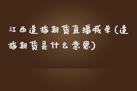 江西道指期货直播喊单(道指期货是什么意思)_https://cj002.lansai.wang_财经问答_第1张