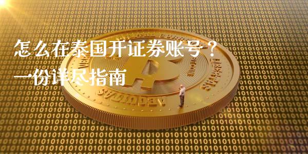 怎么在泰国开证券账号？ 一份详尽指南_https://cj002.lansai.wang_理财问答_第1张