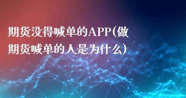 期货没得喊单的APP(做期货喊单的人是为什么)_https://cj002.lansai.wang_股市问答_第1张