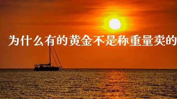 为什么有的黄金不是称重量卖的_https://cj002.lansai.wang_期货问答_第1张