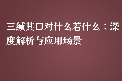 三缄其口对什么若什么：深度解析与应用场景_https://cj002.lansai.wang_保险问答_第1张