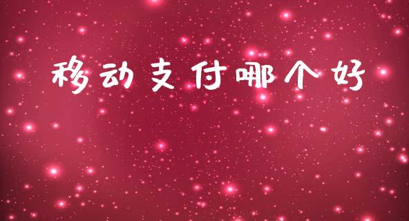 移动支付哪个好_https://cj002.lansai.wang_理财问答_第1张