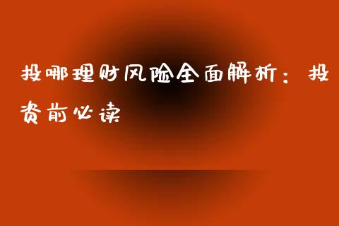 投哪理财风险全面解析：投资前必读_https://cj002.lansai.wang_期货问答_第1张