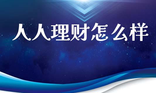 人人理财怎么样_https://cj002.lansai.wang_理财问答_第1张