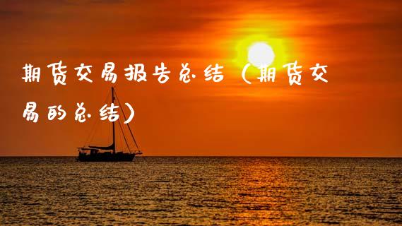 期货交易报告总结(期货交易的总结)_金融问答_第1张_财经百问网 期货交易报告总结(期货交易的总结)_https://cj002.lansai.wang_金融问答_第1张