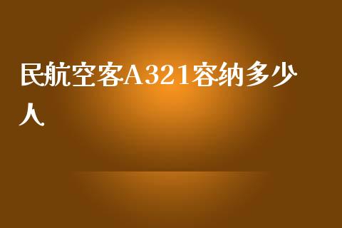 民航空客A321容纳多少人_保险问答_第1张_财经百问网 民航空客A321容纳多少人_https://cj002.lansai.wang_保险问答_第1张