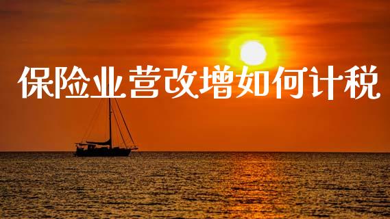 保险业营改增如何计税_https://cj002.lansai.wang_期货问答_第1张