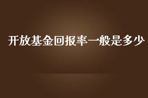 开放基金回报率一般是多少_https://cj002.lansai.wang_理财问答_第1张
