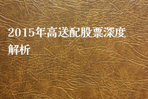 2015年高送配股票深度解析_https://cj002.lansai.wang_理财问答_第1张