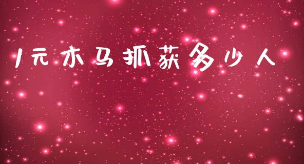 1元木马抓获多少人_https://cj002.lansai.wang_理财问答_第1张