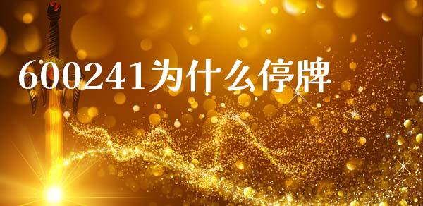 600241为什么停牌_https://cj002.lansai.wang_保险问答_第1张