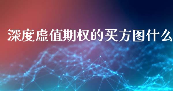 深度虚值期权的买方图什么_股市问答_第1张_财经百问网 深度虚值期权的买方图什么_https://cj002.lansai.wang_股市问答_第1张