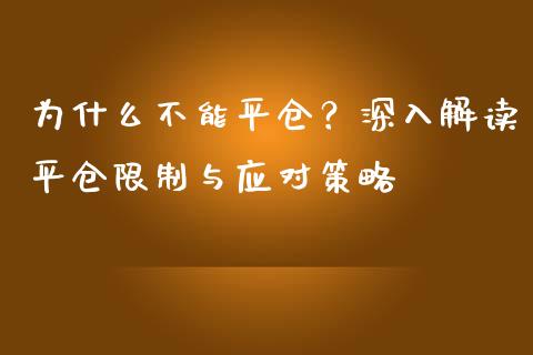 为什么不能平仓？深入解读平仓限制与应对策略_https://cj002.lansai.wang_会计问答_第1张