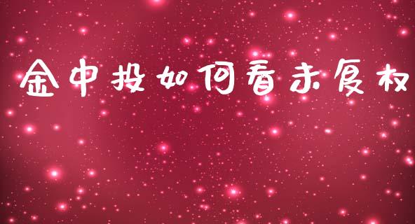 金中投如何看未复权_财经问答_第1张_财经百问网 金中投如何看未复权_https://cj002.lansai.wang_财经问答_第1张