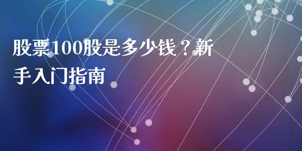 股票100股是多少钱？新手入门指南_https://cj002.lansai.wang_金融问答_第1张