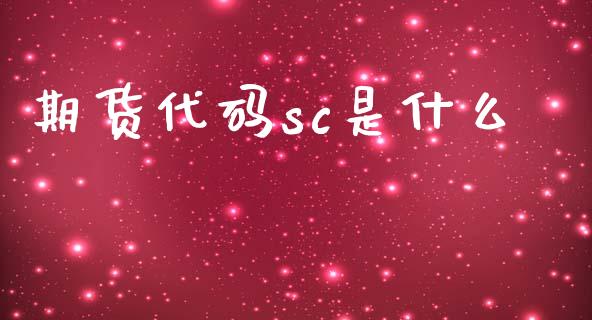 期货代码sc是什么_股市问答_第1张_财经百问网 期货代码sc是什么_https://cj002.lansai.wang_股市问答_第1张