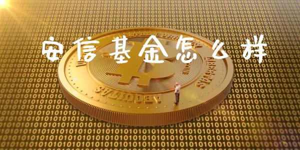 安信基金怎么样_https://cj002.lansai.wang_会计问答_第1张